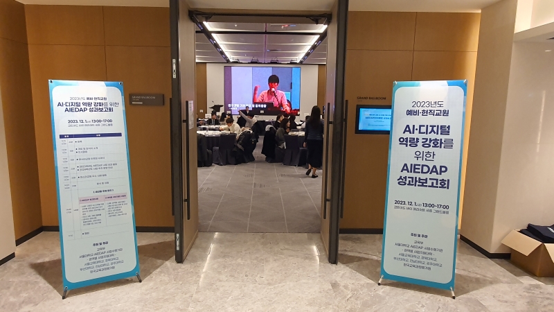 2023 AIEDAP 성과보고회(23-12-01) 대표이미지