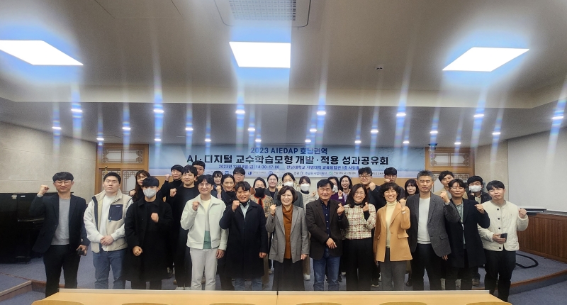 2023 AI‧디지털 교수학습모형 개발‧적용 성과공유회(23-12-08) 대표이미지