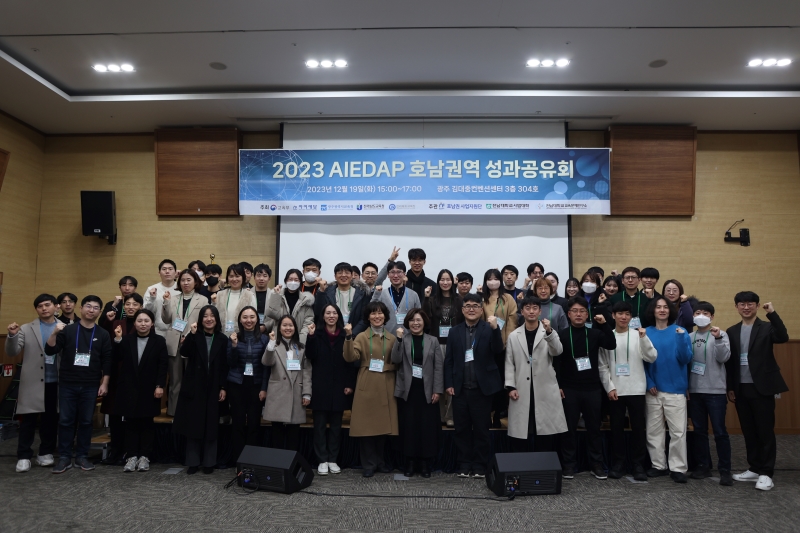 2023 AIEDAP 호남권역 성과공유회(23-12-19) 대표이미지