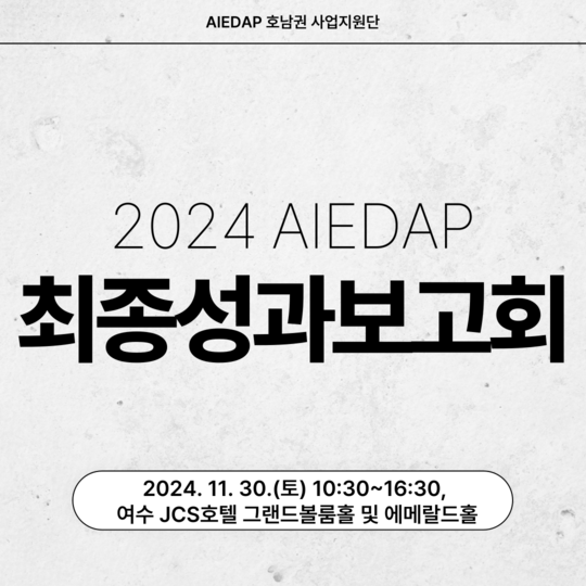 2024 AIEDAP 최종성과보고회 대표이미지