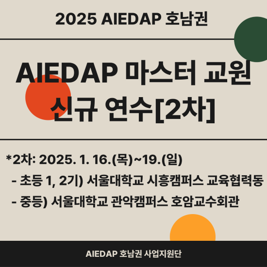 AIEDAP 마스터 교원 신규 연수_2차 대표이미지