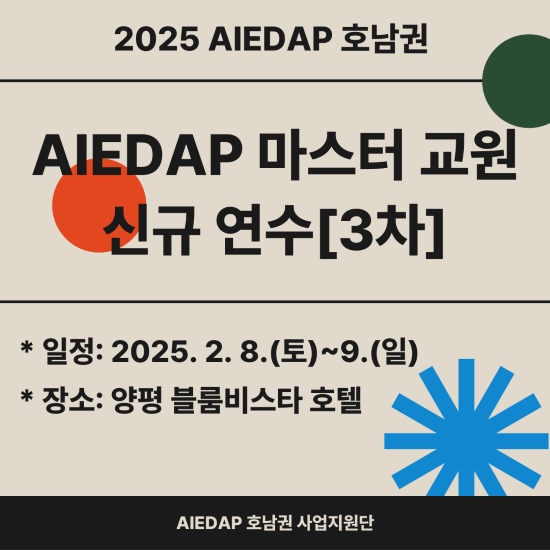 AIEDAP 마스터 교원 신규 연수_3차 대표이미지