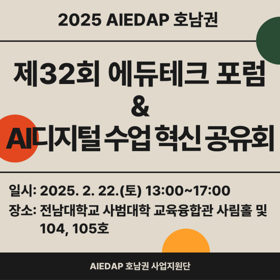 제32회 에듀테크 포럼&AI디지털 수업 혁신 공유회 대표이미지