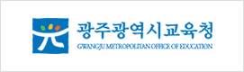 광주광역시 교육청 바로가기