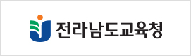 전라남도 교육청 바로가기