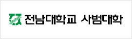 전남대학교 사범대학