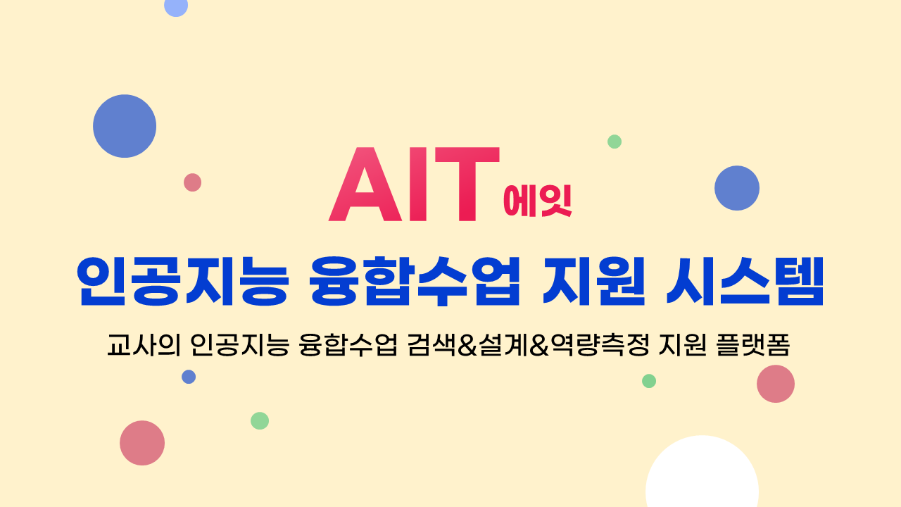 인공지능 융합수업 종합 지원 시스템